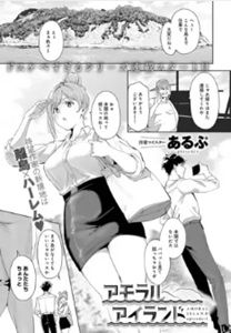 アモラルアイランド無料raw/hitomiでエロ漫画読めるのか紹介！